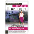 russische bücher: Полякова Т. В. - Предчувствия ее не обманули