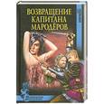 russische bücher: Крючкова О. Е. - Возвращение капитана мародеров