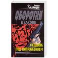 russische bücher: Казанцев К. - Сходняк под напряжением