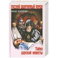 russische bücher: Кедровский М. О. - Тайна царской невесты