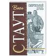 russische bücher: Стаут Р. - Смертельный дубль