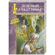russische bücher: Сост. Парамонов П. - Зеленый глаз Гуоны