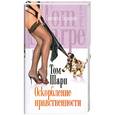 russische bücher: Том Шарп - Оскорбление нравственности