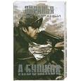 russische bücher: А.Бушков - След пираньи
