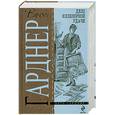 russische bücher: Э.С.Гарднер - Дело иллюзорной удачи