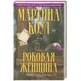 russische bücher: Мартина Коул - Роковая женщина