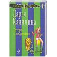 russische bücher: Дарья Калинина - Гетера с лимонами