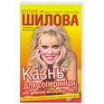russische bücher: Шилова Ю. - Казнь для соперницы, или девушка из службы "907"