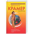 russische bücher: Крамер М. - Карающая богиня, или выстрел в горячее сердце