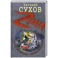 russische bücher: Сухов Е. - Питер да Москва- кровная вражда