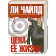 russische bücher: Чайлд Л. - Цена ее жизни
