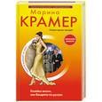 russische bücher: Крамер М. - Хозяйка жизни, или Вендетта по- русски