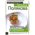 russische bücher: Полякова Т. - Welcome в прошлое