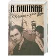 russische bücher: Бушков А. - Тайга и зона