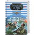 russische bücher: Зверев С. - А теперь мы порвем Африку!