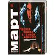 russische bücher: Март Михаил - Черная кошка в темной комнате