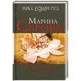 russische bücher: Серова М. С. - Невеста года