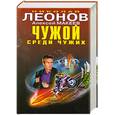 russische bücher: Леонов Н. И. - Чужой среди чужих
