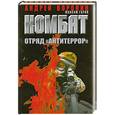 russische bücher: Воронин А. - Комбат. Отряд "Антитеррор"