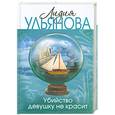 russische bücher: Ульянова Л. - Убийство девушку не красит