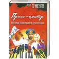 russische bücher: Семенов Ю. С. - Пресс-центр. Анатомия политического преступления