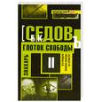 russische bücher: Седов Б. К. - Знахарь. Глоток свободы