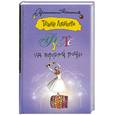 russische bücher: Луганцева Т. - Фуэте на пороховой бочке