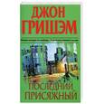 russische bücher: Гришэм Дж. - Последний присяжный