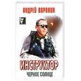 russische bücher: Воронин А. - Инструктор. Черное солнце.