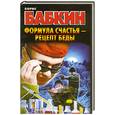 russische bücher: Бабкин Б. - Формула счастья-рецепт беды