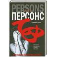 russische bücher: Персонс Т. - Темная зона