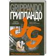 russische bücher: Гриппандо Дж. - Смерть в кредит