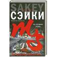 russische bücher: Сэйки М. - По лезвию ножа