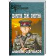 russische bücher: Щербаков А. - Оборотни тоже смертны