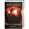 russische bücher: Браун Д. - Ангелы и Демоны