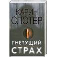 russische bücher: Слотер К. - Гнетущий страх