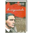 russische bücher: Семенов Ю. - Альтернатива
