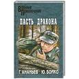 russische bücher: Ананьев Г.Бойко Ю. - Пасть дракона