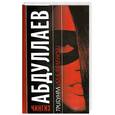 russische bücher: Абдулаев Ч. - Трибунал для Валенсии