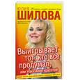 russische bücher: Шилова Ю. - Выигрывает тот, кто все продумал, или Наказание  красотой