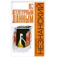 russische bücher: Незнанский ф. - По агентурным данным