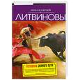 russische bücher: А. Литвиновы - Половина земного пути