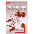 russische bücher: Т. Степанова. - Black & Red