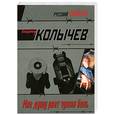 russische bücher: В. Колычев - Мне дущу рвет чужая боль
