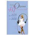 russische bücher: Обухова О. - Шутки в сторону