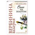 russische bücher: Вербинина В. - Синее на золотом