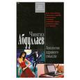 russische bücher: Абдулаев Ч. - Апология здравого смысла