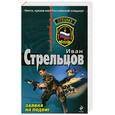 russische bücher: Стрельцов И. - Заявка на подвиг