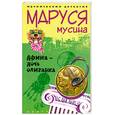 russische bücher: Мусина М. - Афина-дочь олигарха
