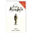 russische bücher: Е. Михалкова - Рыцарь нашего времени